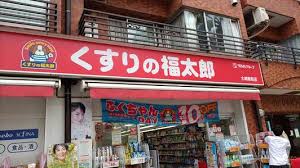ドラックストア　くすりの福太郎大崎駅前店（ドラッグストア）まで258m