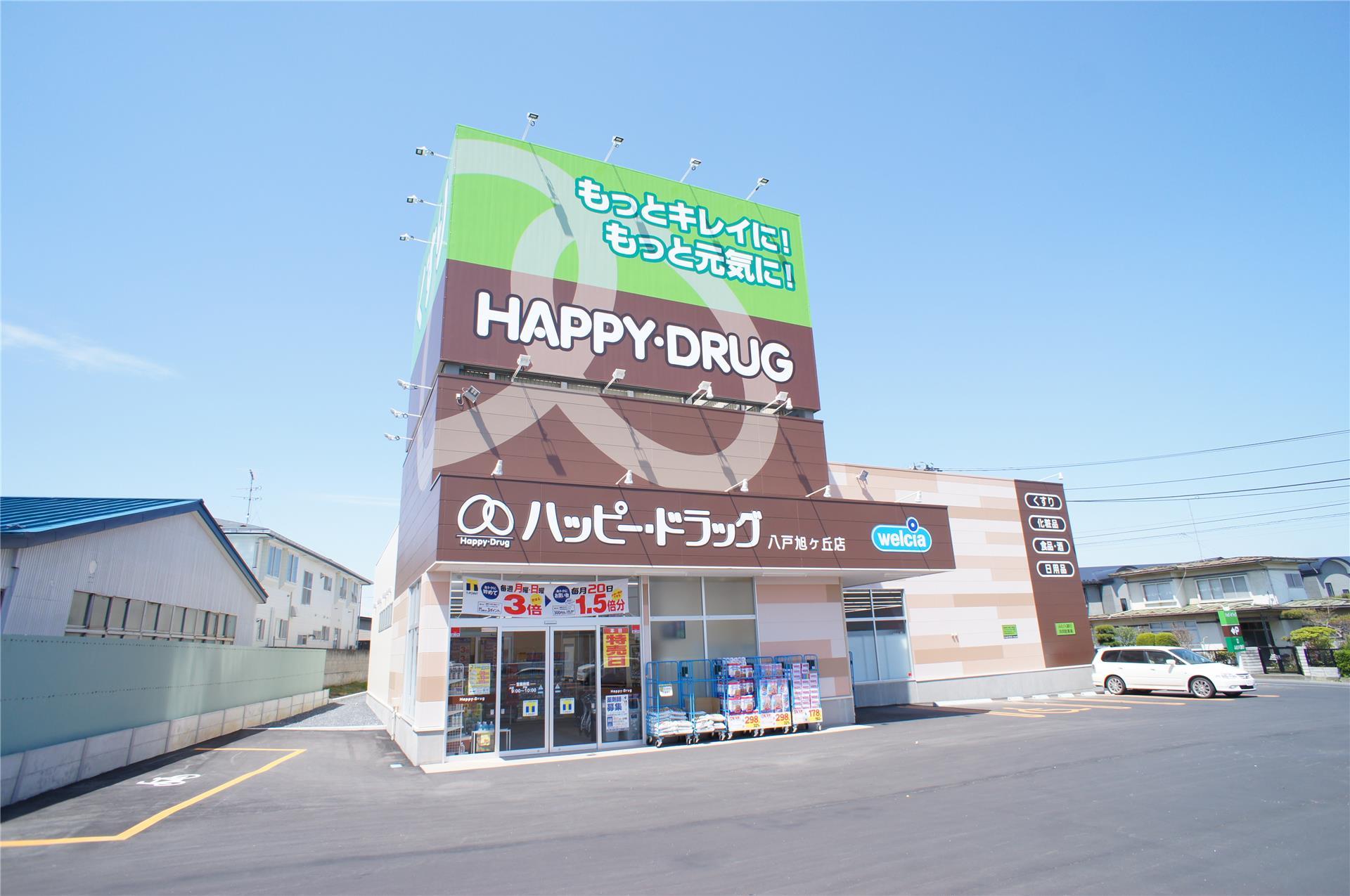 ドラックストア　ハッピー・ドラッグ八戸旭ヶ丘店（ドラッグストア）まで903m