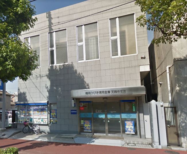 銀行　福岡ひびき信用金庫天籟寺支店（銀行）まで979m