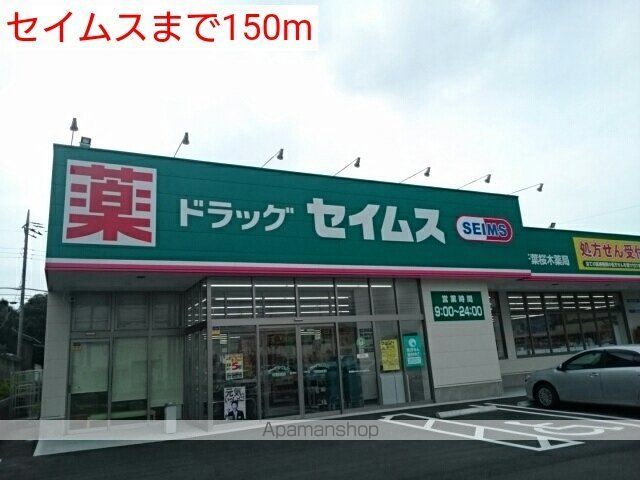 ドラックストア　セイムス（ドラッグストア）まで150m