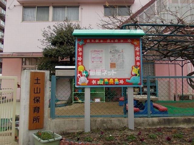 幼稚園・保育園　土山保育所（幼稚園・保育園）まで1545m