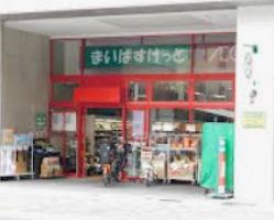 スーパー　まいばすけっと新川二丁目店（スーパー）まで50m