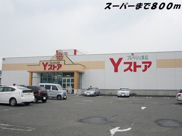スーパー　Ｙストア（スーパー）まで800m