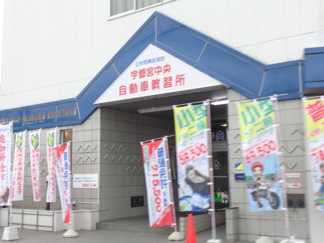 その他　宇都宮中央自動車教習所（その他）まで940m