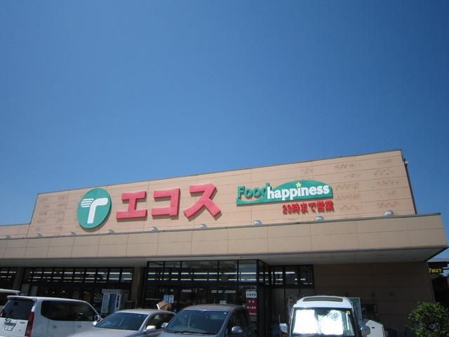 スーパー　エコス（スーパー）まで790m