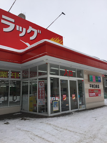 ドラックストア　ツルハドラッグ 平岸3条店（ドラッグストア）まで549m