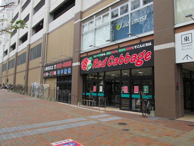 スーパー　レッドキャベツ 八幡駅前店（スーパー）まで513m