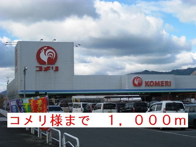 ホームセンター　コメリ様（ホームセンター）まで1000m