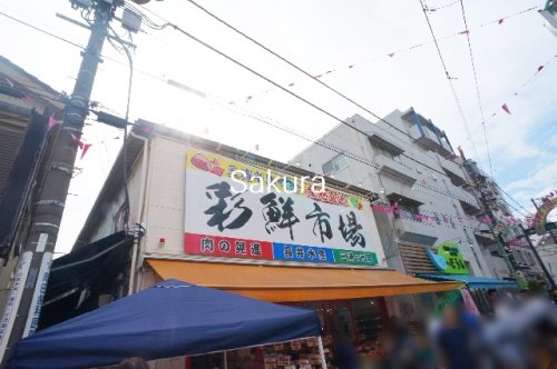 その他　彩鮮市場（その他）まで535m