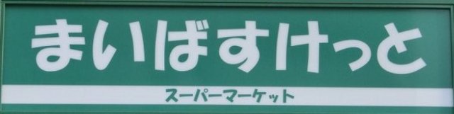 スーパー　まいばすけっと中板橋駅前店（スーパー）まで384m