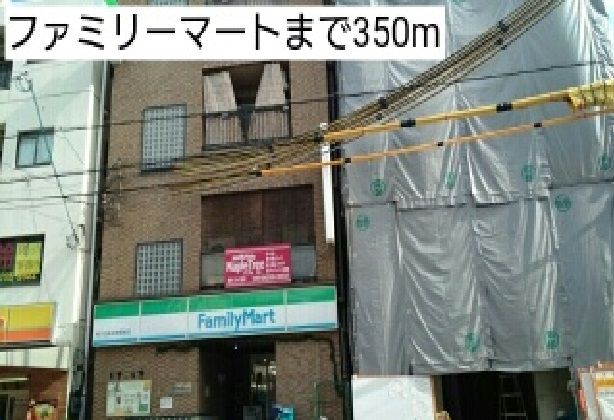 コンビニ　ファミリーマート（コンビニ）まで350m