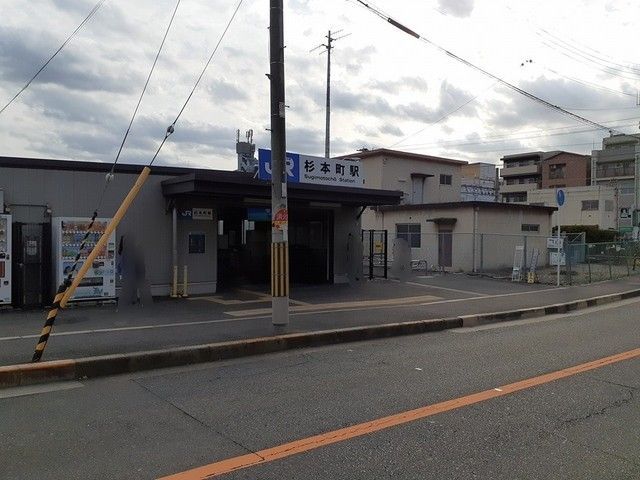 その他　JR杉本町駅（その他）まで316m