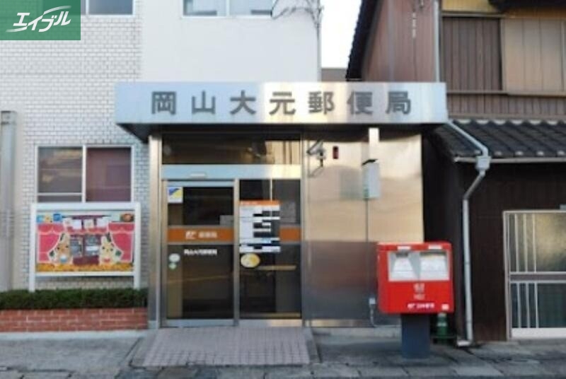 郵便局　岡山大元郵便局（郵便局）まで366m