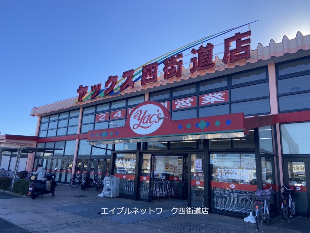 スーパー　ヤックススーパーマーケット 四街道店（スーパー）まで726m