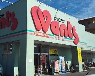 ドラックストア　ウォンツ大野店（ドラッグストア）まで400m