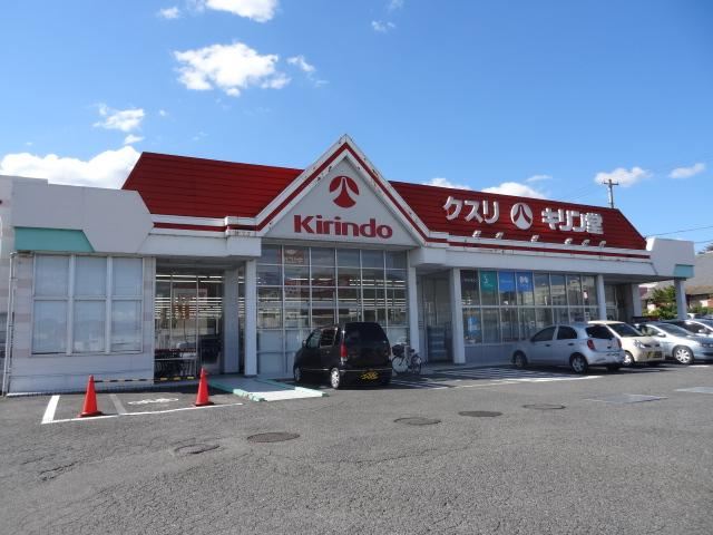 ドラックストア　キリン堂（ドラッグストア）まで970m