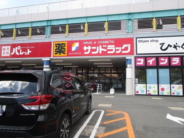 ドラックストア　サンドラッグ高槻西冠店（ドラッグストア）まで1120m