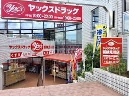 ドラックストア　ヤックスドラッグ 新検見川店（ドラッグストア）まで130m