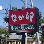 飲食店　なか卯（飲食店）まで110m