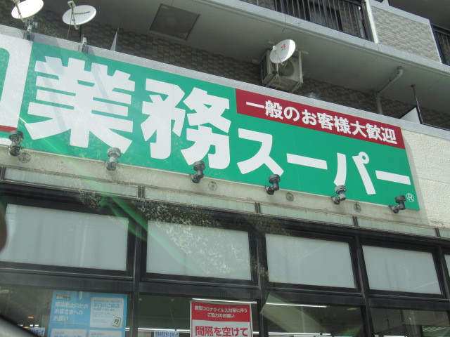 スーパー　業務スーパー東中野店（スーパー）まで596m