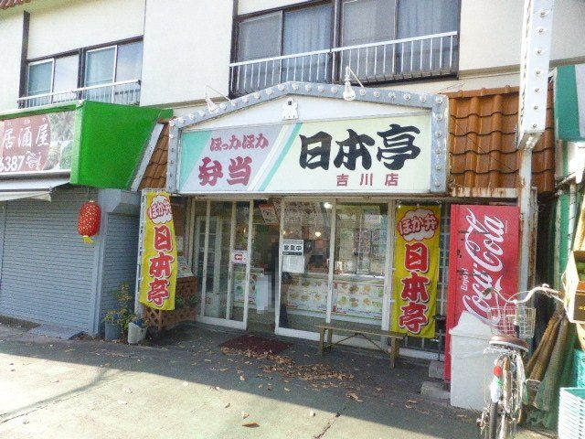 飲食店　ほっかほか弁当日本亭吉川店（飲食店）まで594m