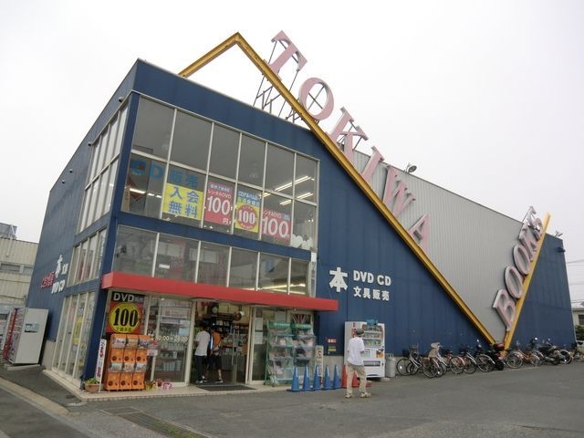 その他　ときわ書房船橋芝山店プラスゲオ（その他）まで212m