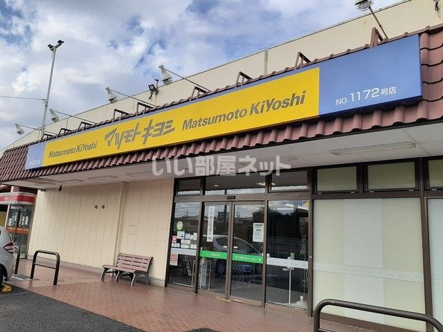 ドラックストア　マツモトキヨシ　東深井店（ドラッグストア）まで378m