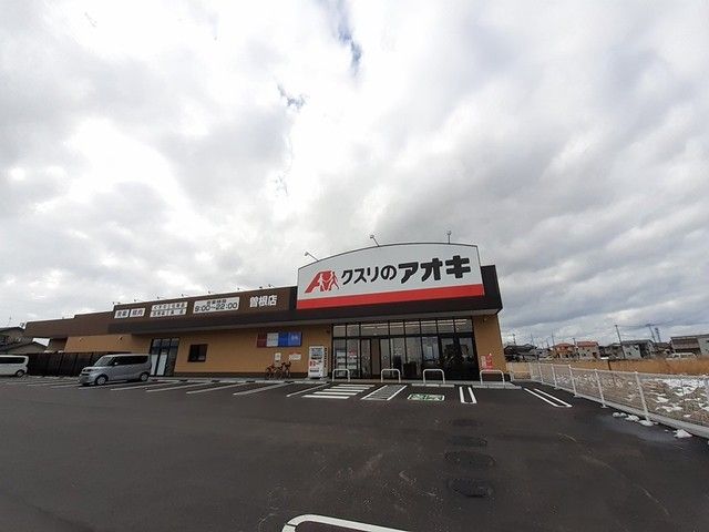 ドラックストア　クスリのアオキ曽根店（ドラッグストア）まで400m