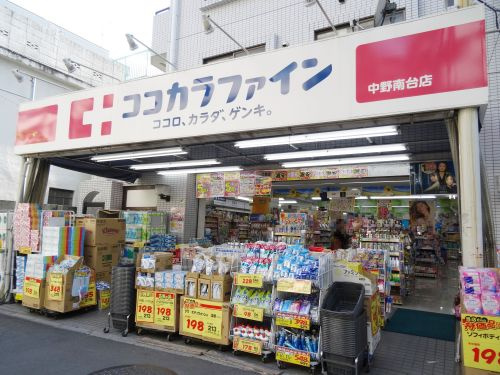 ドラックストア　ココカラファイン 中野南台店（ドラッグストア）まで468m