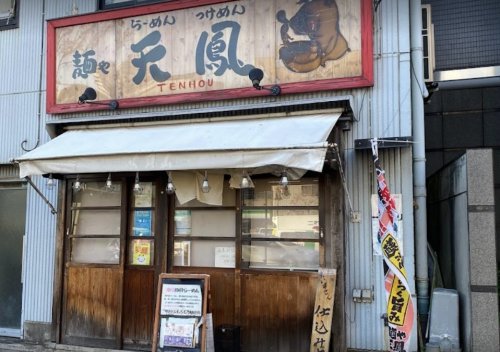 飲食店　麺や天鳳・東中野店（飲食店）まで1077m