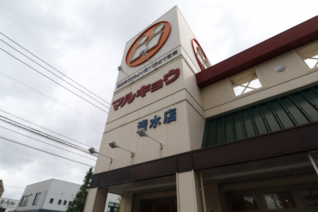 スーパー　マルキョウ　清水店（スーパー）まで850m