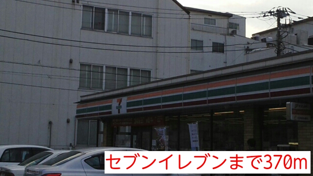 コンビニ　セブンイレブン（コンビニ）まで370m