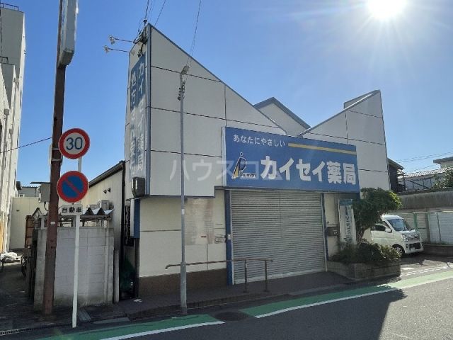 ドラックストア　カイセイ薬局（ドラッグストア）まで1228m