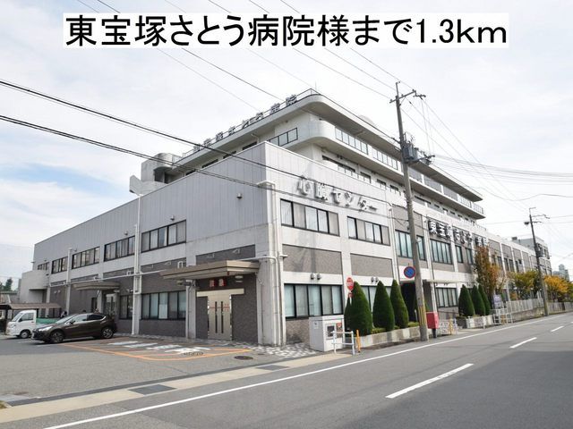 病院　東宝塚さとう病院（病院）まで1300m