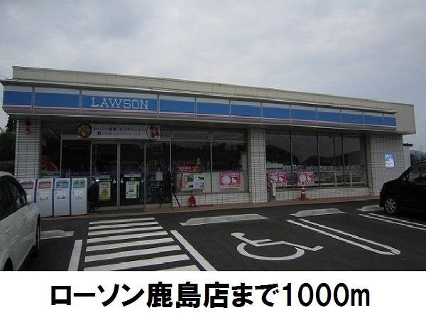 その他　ローソン鹿島店まで1000m