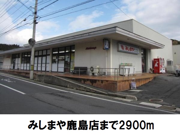 その他　みしまや鹿島店まで2900m