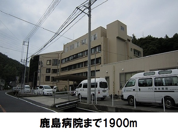 その他　鹿島病院まで1900m