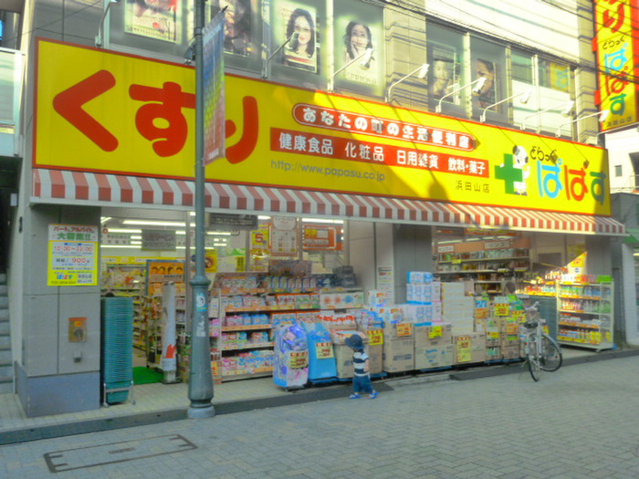 ドラックストア　どらっぐぱぱす浜田山店（ドラッグストア）まで192m