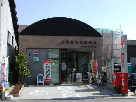 郵便局　名古屋杉村郵便局（郵便局）まで476m