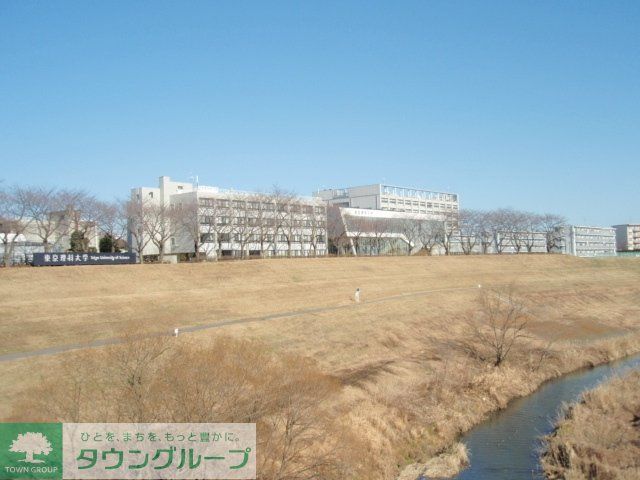 その他　東京理科大野田キャンパス（その他）まで1200m