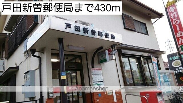 郵便局　戸田新曽郵便局（郵便局）まで430m