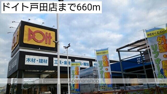 ホームセンター　ドイト戸田店（ホームセンター）まで660m