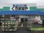 ホームセンター　くろがねや 海老名下今泉店（ホームセンター）まで1007m
