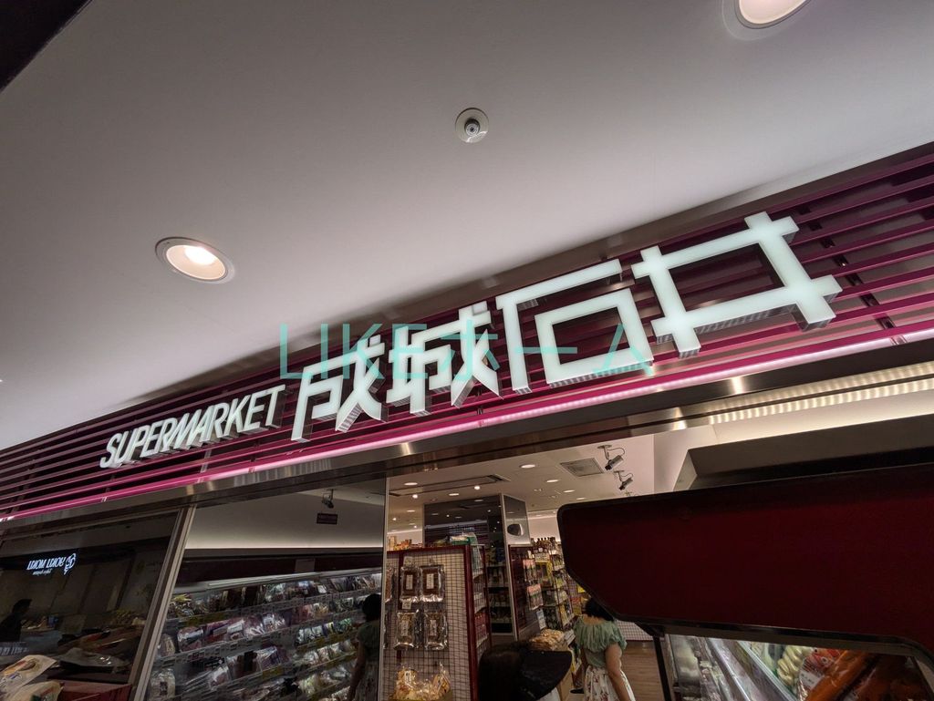 スーパー　成城石井 シャポー市川店（スーパー）まで820m