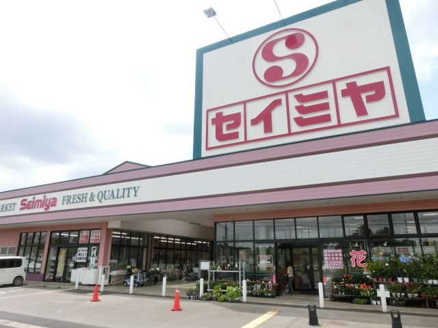スーパー　セイミヤ（スーパー）まで550m