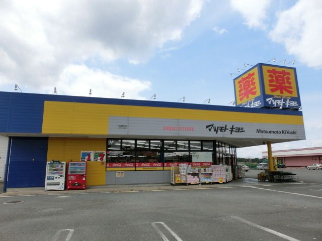 ドラックストア　マツモトキヨシ（ドラッグストア）まで650m