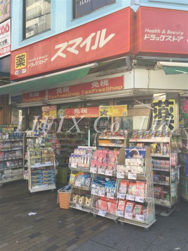 ドラックストア　スマイルドラッグストア（ドラッグストア）まで665m