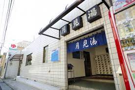 その他　月見湯温泉（その他）まで1133m