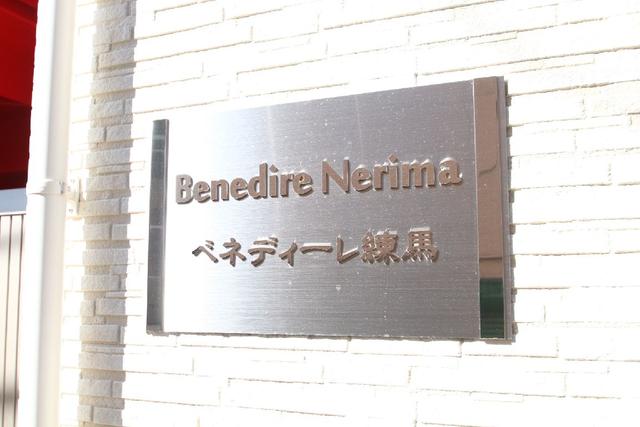 その他共有部分　共用設備