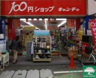 その他　Can★Do戸越銀座2号館（その他）まで490m